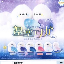 画像1: 吾妻まいか　星空エナガ　ぬいぐるみマスコット（１１月）【▲４００円カプセルトイ　３０個入り　ウルプラ】＋正規台紙