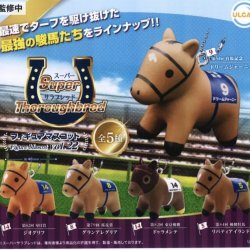 画像1: スーパーサラブレットシリーズ　フィギュアマスコットｖｏｌ．２２（１１月）【▲４００円カプセルトイ　３０個入り　ウルプラ】＋正規台紙