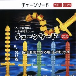 画像1: チェーンソード（１１月）【▲２００円カプセルトイ　１カートン４００個入り　榎並産業】