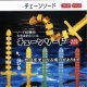 チェーンソード（１１月）【▲２００円カプセルトイ　１カートン４００個入り　榎並産業】