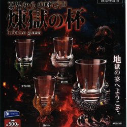画像1: 冥界からの呼び声 煉獄の杯（１１月）【▲５００円カプセルトイ　２０個入り　レインボー】＋正規台紙