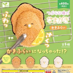 画像1: つぶらな瞳のなまがき かきふらい（１１月）【▲４００円カプセルトイ　３０個入り　エール】＋正規台紙