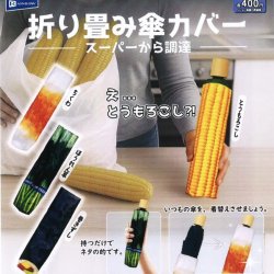 画像1: 折り畳み傘カバー（１１月）【▲４００円カプセルトイ　３０個入り　レインボー】＋正規台紙