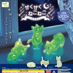 画像1: かくかくねこねこ－よふかし－（１１月）【▲２００円カプセルトイ　５０個入り　エール】＋正規台紙