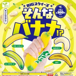 画像1: そんなバナナ！？（１１月）【▲３００円カプセルトイ　４０個入り　エール】＋正規台紙