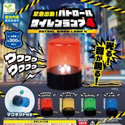 画像1: 緊急出動！パトロールサイレンランプ４（再販）（１１月）【▲３００円カプセルトイ　４０個入り　エール】＋正規台紙