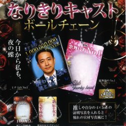 画像1: なりきりキャストボールチェーン（１１月）【▲４００円カプセルトイ　３０個入り　レインボー】＋正規台紙