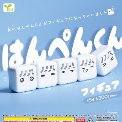 画像1: はんぺんくんフィギュア（再販）（１１月）【▲３００円カプセルトイ　４０個入り　エール】＋正規台紙