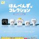 はんぺんずコレクション（１１月）【▲３００円カプセルトイ　４０個入り　エール】＋正規台紙