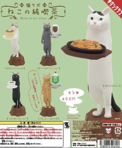 画像1: 猫ラボ　ねこの純喫茶（再販）（１１月）【▲４００円カプセルトイ　３０個入り　奇譚クラブ】＋正規台紙
