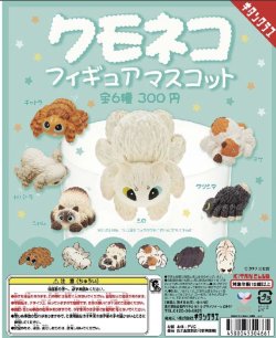 画像1: クモネコ　フィギュアマスコット（再販）（１１月）【▲３００円カプセルトイ　４０個入り　奇譚クラブ】＋正規台紙