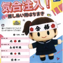 画像1: 気合注入！推しぬい用はちまき（１１月）【▲２００円カプセルトイ　５０個入り　レインボー】＋正規台紙