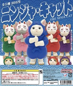 画像1: ニンジャ・キャット（再販）（１１月）【▲３００円カプセルトイ　４０個入り　奇譚クラブ】＋正規台紙