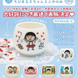 画像1: ちびまる子ちゃん　ミニゆのみ（再販）（１１月）【▲５００円カプセルトイ　２０個入り　奇譚クラブ】＋正規台紙