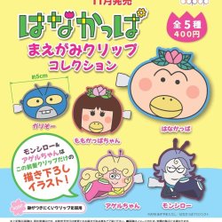画像1: はなかっぱ まえがみクリップコレクション（１１月）【▲４００円カプセルトイ　３０個入り　アオポップ】＋正規台紙