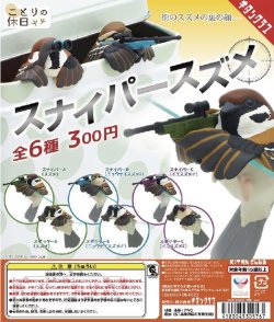 画像1: スナイパースズメ（再販）（１１月）【▲３００円カプセルトイ　４０個入り　奇譚クラブ】＋正規台紙
