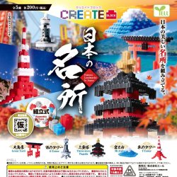 画像1: クリエイトブロック－日本の名所－（１１月）【▲２００円カプセルトイ　５０個入り　エール】＋正規台紙