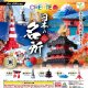 クリエイトブロック－日本の名所－（１１月）【▲２００円カプセルトイ　４０個入り　エール】＋正規台紙