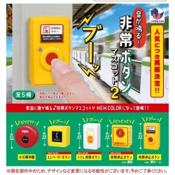 画像1: 音が鳴る！非常ボタンマスコット2【再販】（１１月）【▲４００円カプセルトイ　３０個入り　Ｊドリーム】＋正規台紙