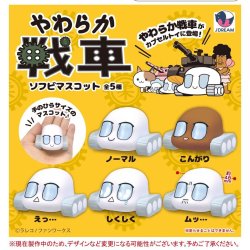 画像1: やわらか戦車ソフビマスコット（１１月）【▲４００円カプセルトイ　３０個入り　Ｊドリーム】＋正規台紙