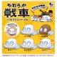 やわらか戦車ソフビマスコット（１１月）【▲４００円カプセルトイ　３０個入り　Ｊドリーム】＋正規台紙