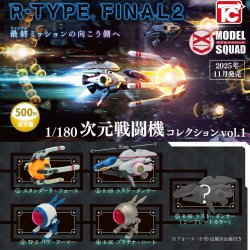 画像1: R-TYPE　FINAL2　1/180次元戦闘機コレクションVol.1（１１月）【▲５００円カプセルトイ　２０個入り　トイズキャビン】＋正規台紙