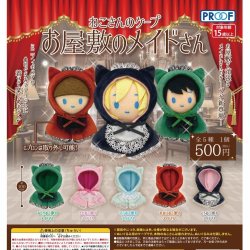 画像1: ねこさんのケープ お屋敷のメイドさん（１１月）【▲５００円カプセルトイ　２０個入り　PROOF】＋正規台紙