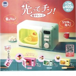 画像1: 音もなる！光ってチン！電子レンジ（１１月）【▲４００円カプセルトイ　３０個入り　ビーム】＋正規台紙