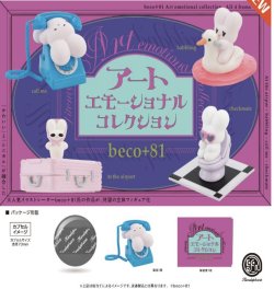 画像1: beco+81 アートエモーショナル コレクション ※カプセル版（１１月）【▲５００円カプセルトイ　２０個入り　ケンエレ】＋正規台紙