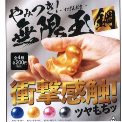 画像1: やみつき！無限玉　-鋼-（１２月）【▲２００円カプセルトイ　５０個入り　ビーム】＋正規台紙