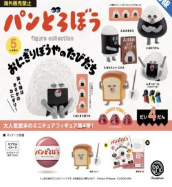 画像1: パンどろぼう フィギュアコレクション 第4弾 おにぎりぼうやのたびだち　※カプセル版（再販）（１１月）【▲５００円カプセルトイ　２０個入り　ケンエレ】＋正規台紙