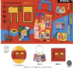 画像1: 月刊漫画ガロ オルタナティブコミックサロン Vol.1 湯村輝彦セレクション ※カプセル版（１１月）【▲４００円カプセルトイ　３０個入り　ケンエレ】＋正規台紙