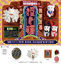 画像1: 現代美術二等兵の招き猫 ※カプセル版（１１月）【▲５００円カプセルトイ　２０個入り　ケンエレ】＋正規台紙