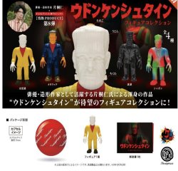 画像1: ウドンケンシュタイン フィギュアコレクション ※カプセル版（１１月）【▲５００円カプセルトイ　２０個入り　ケンエレ】＋正規台紙