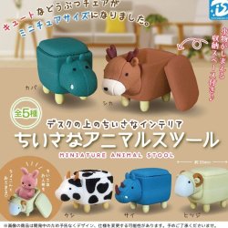 画像1: ちいさなアニマルスツール（再販）（１１月）【▲４００円カプセルトイ　３０個入り　Ｄｉｓ】＋正規台紙