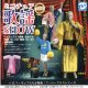 ミニチュア歌謡ショー （１１月）【▲５００円カプセルトイ　２０個入り　Ｄｉｓ】＋正規台紙