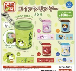画像1: お茶犬　コインシリンダー（１１月）【▲４００円カプセルトイ　３０個入り　ケイカンパニー】＋正規台紙