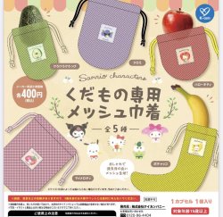 画像1: サンリオキャラクターズ　くだもの専用メッシュ巾着（１１月）【▲４００円カプセルトイ　３０個入り　ケイカンパニー】＋正規台紙