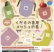 サンリオキャラクターズ　くだもの専用メッシュ巾着（１１月）【▲４００円カプセルトイ　３０個入り　ケイカンパニー】＋正規台紙