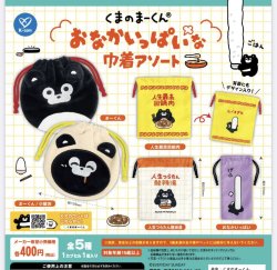 画像1: くまのまーくん　おなかいっぱいな巾着アソート（１１月）【▲４００円カプセルトイ　３０個入り　ケイカンパニー】＋正規台紙