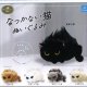 なつかない猫 ぬいぐるみ（再販）（１１月）【▲５００円カプセルトイ　２０個入り　クオリア】＋正規台紙