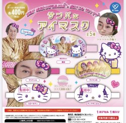 画像1: マツケンサンバ×ハローキティ　サンバなアイマスク（１１月）【▲４００円カプセルトイ　３０個入り　ケイカンパニー】＋正規台紙