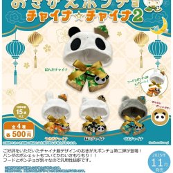 画像1: おきがえポンチョ チャイナ☆チャイナ２（１１月）【▲５００円カプセルトイ　２０個入り　さくら】＋正規台紙