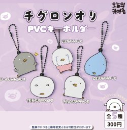 画像1: 【チグロンオリ】PVCキーホルダー（１１月）【▲３００円カプセルトイ　４０個入り　It's Your Primetime】＋正規台紙