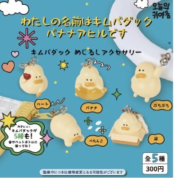 画像1: 【わたしの名前はキムバダックバナナアヒルです】キムバダックめじるしアクセサリー（１１月）【▲３００円カプセルトイ　４０個入り　It's Your Primetime】＋正規台紙