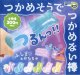 つかめそうでつかめない棒（１１月）【▲３００円カプセルトイ　４０個入り　三洋堂】＋正規台紙