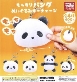 画像1: もっちりパンダぬいぐるみキーチェーン（１１月）【▲４００円カプセルトイ　３０個入り　夢屋】＋正規台紙