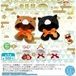 画像1: おきがえポンチョ　お正月２０２６（１１月）【▲５００円カプセルトイ　２０個入り　さくら】＋正規台紙