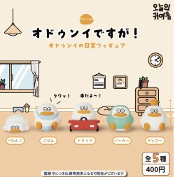 画像1: 【オドゥンイですが！】オドゥンイの日常フィギュア（１１月）【▲４００円カプセルトイ　３０個入り　It's Your Primetime】＋正規台紙