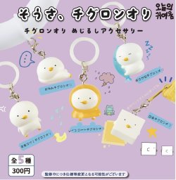 画像1: 【そうさ、チグロンオリ】チグロンオリめじるしアクセサリー（１１月）【▲３００円カプセルトイ　４０個入り　It's Your Primetime】＋正規台紙